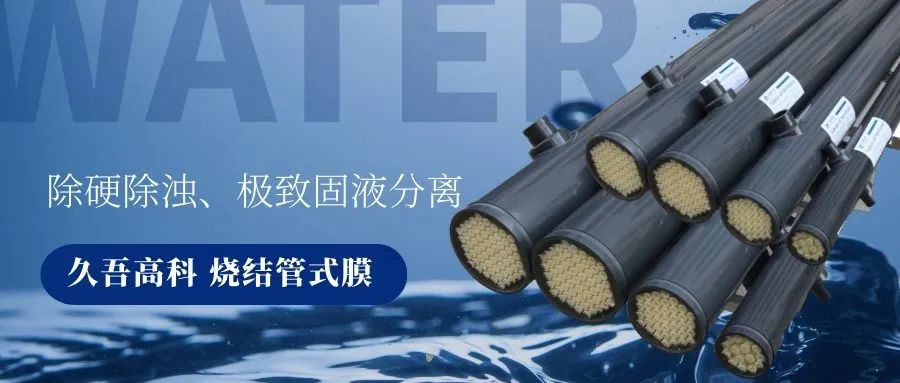 香蕉视频官网污下载燒結管式膜